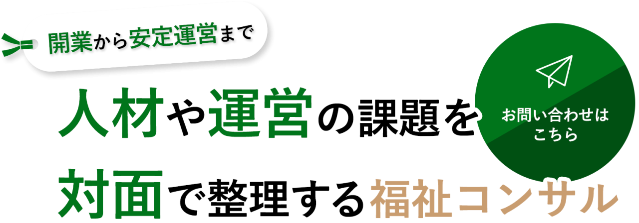 人材や運営の課題を対面で整理する福祉コンサル